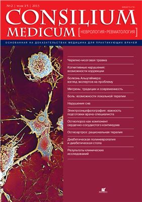 Consilium Medicum 2013 №02 (неврология / ревматология)
