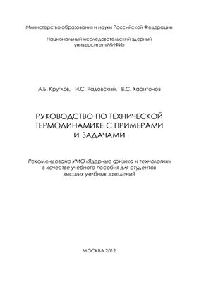 Круглов А.Б., Радовский И.С., Харитонов В.С. Руководство по технической термодинамике с примерами и задачами