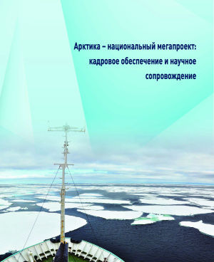 Кудряшова Е.В.(отв. ред.) Арктика - национальный мегапроект: кадровое обеспечение и научное сопровождение