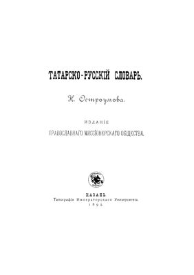 Остроумов Н.П. Татарско-русский словарь