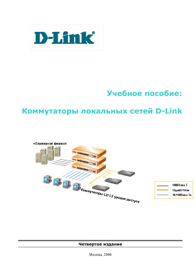 D-Link. Коммутаторы локальных сетей D-Link