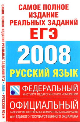 Бисеров, Соколова. ЕГЭ. 2008. Русский язык. Самое полное издание реальных заданий