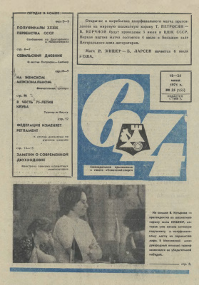 64 - Шахматное обозрение 1971 №25
