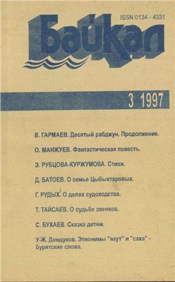 Байкал 1997 №03