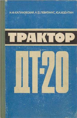 Калиновский Н.Ф., Левитанус А.Д., Ходулин Ю.А. Трактор ДТ-20