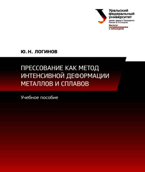 Логинов Ю.Н. Прессование как метод интенсивной деформации металлов и сплавов