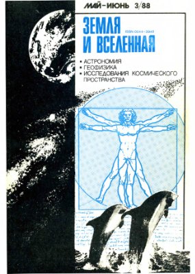 Земля и Вселенная 1988 №03