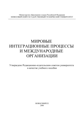 Тимошенко А.Г., Цой Е.Б. Мировые интеграционные процессы и международные организации