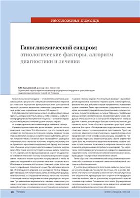 Маньковский, Б.Н. Гипогликемический синдром: этиологические факторы, алгоритм диагностики и лечения