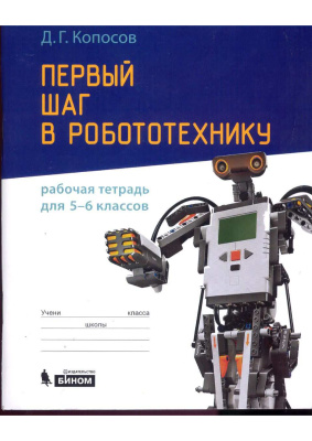 Копысов Д.Г. Первый шаг в робототехнику: Рабочая тетрадь для 5-6 классов