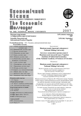 Економічний вісник Національного гірничого університету 2007 №03