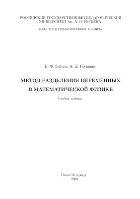 Зайцев В.Ф., Полянин А.Д. Метод разделения переменных в математической физике
