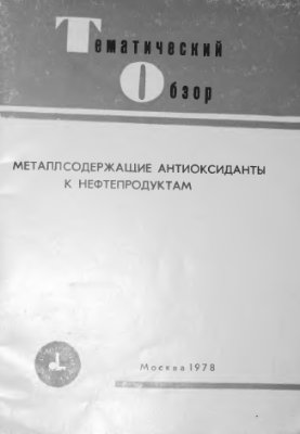 Ковтун Г.А., Беренблюм А.С., Моисеев И.И. Металлсодержащие антиоксиданты к нефтепродуктам
