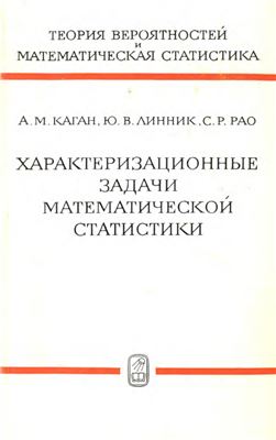 Каган А.М., Линник Ю.В., Рао С.Р. Характеризационные задачи математической статистики