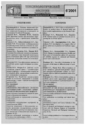 Токсикологический вестник 2001 №06