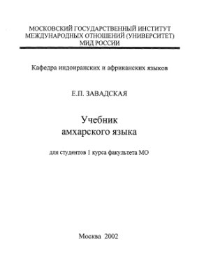 Завадская Е.П. Учебник амхарского языка