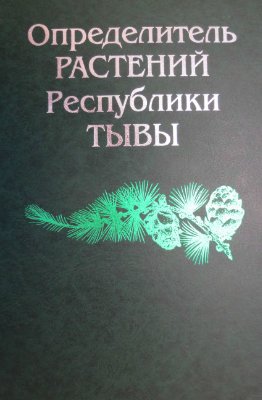 Красноборов И.М. и др. Определитель растений Республики Тывы