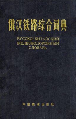 Цзяцзюй Ма. Русско-китайский железнодорожный словарь