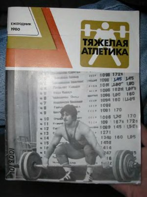 Тяжёлая атлетика. Ежегодник. 1980