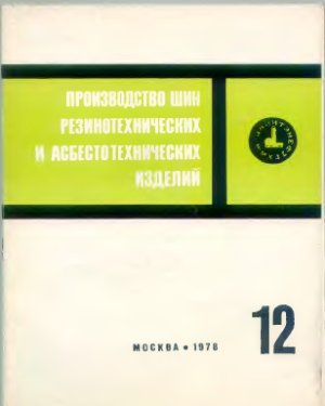 Производство шин резино-технических и асбестотехнических изделий 1978 №12