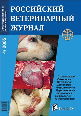 Российский ветеринарный журнал. Мелкие домашние и дикие животные 2005 №04