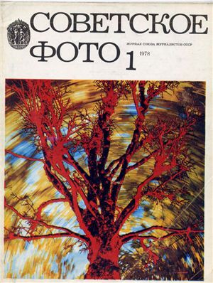 Советское фото 1978 №01
