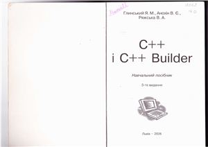 Глинський Я.М., Анохін В.Є., Ряжська В.А. C++ і C++ Builder