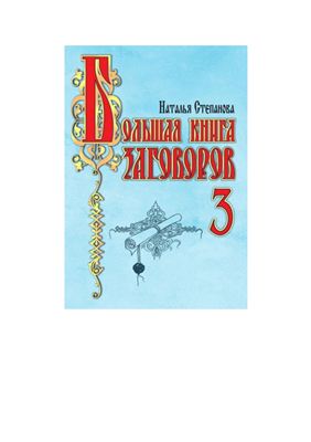 Степанова Наталья. Большая книга заговоров-3