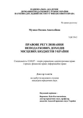 Музика О.А. Правове регулювання неподаткових доходів місцевих бюджетів України