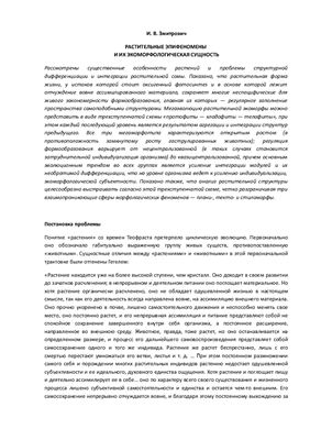 Змитрович И.В. Растительные эпифеномены и их экоморфологическая сущность