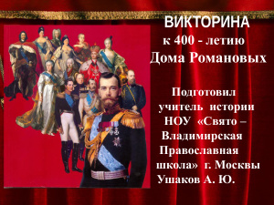 Ушаков А.Ю. Викторина, посвященная 400 - летию Дома Романовых