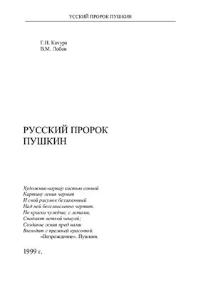 Качура Г.Н., Лобов В.М. Русский пророк Пушкин