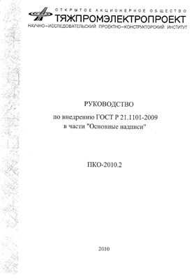 ПКО-2010.2 - Руководство по внедрению ГОСТ Р 21.1101-2009 в части "Основные надписи"