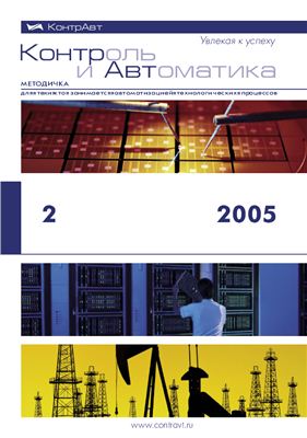 Контроль и Автоматика: Методичка для тех, кто занимается автоматизацией технологических процессов 2005 №02