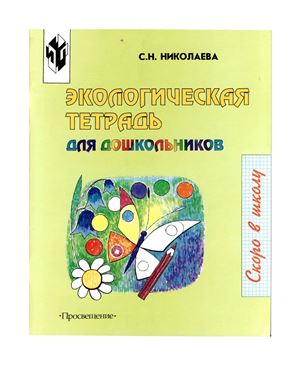 Николаева С.Н. Экологическая тетрадь для дошкольников