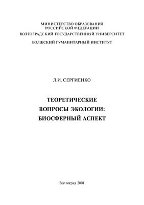 Сергиенко Л.И. Теоретические вопросы экологии: биосферный аспект