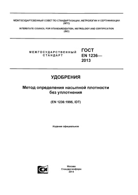 ГОСТ EN 1236-2013 Удобрения. Метод определения насыпной плотности без уплотнения