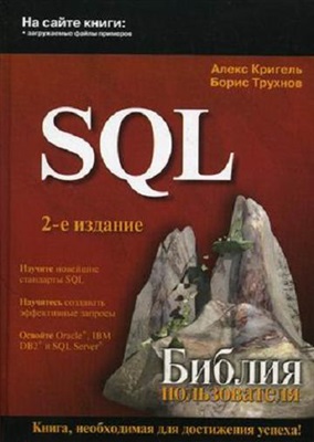 Кригель А., Трухнов Б. SQL. Библия пользователя