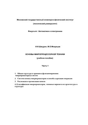 Шагурин И.И., Мокрецов М.О. Основы микропроцессорной техники. Часть 1