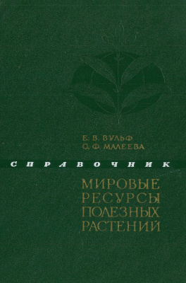 Вульф Е.В., Малеева О.Ф. Мировые ресурсы полезных растений