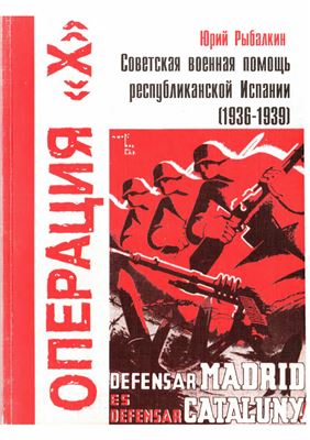 Рыбалкин Ю. Операция Х. Советская военная помощь республиканской Испании (1936-1939)