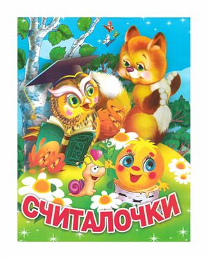 Малинка Л.В. Считалочки