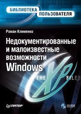 Клименко Р.А. Недокументированные и малоизвестные возможности Windows XP