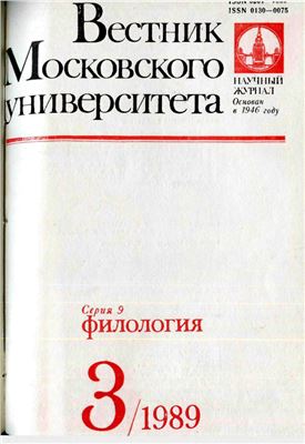 Вестник Московского университета. Серия 9. Филология 1989 №03