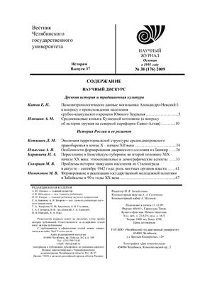 Вестник Челябинского государственного университета 2009 №38 (176). История. Выпуск 37