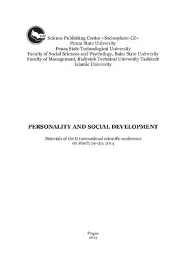 Казанцева Д.Б. (ред.) Личность и социальное развитие