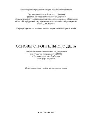 Николаев Г.Б. Основы строительного дела