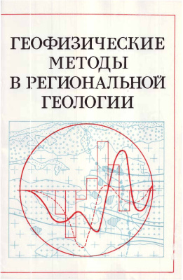 Пузырев Н.Н., Сурков В.С. (отв.ред.) Геофизические методы в региональной геологии