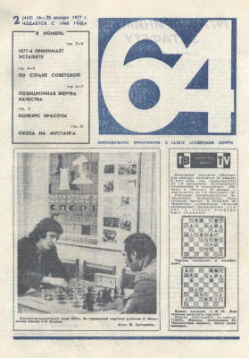 64 - Шахматное обозрение 1977 №02