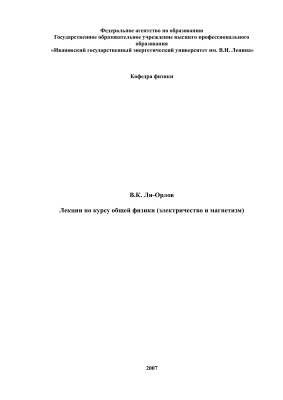 Ли-Орлов В.К. Лекции по курсу общей физики (электричество и магнетизм)